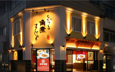 【高島屋選定品】【岩崎本舗】長崎角煮まんじゅう8個入(箱)＜高島屋＞ [CFQ033]