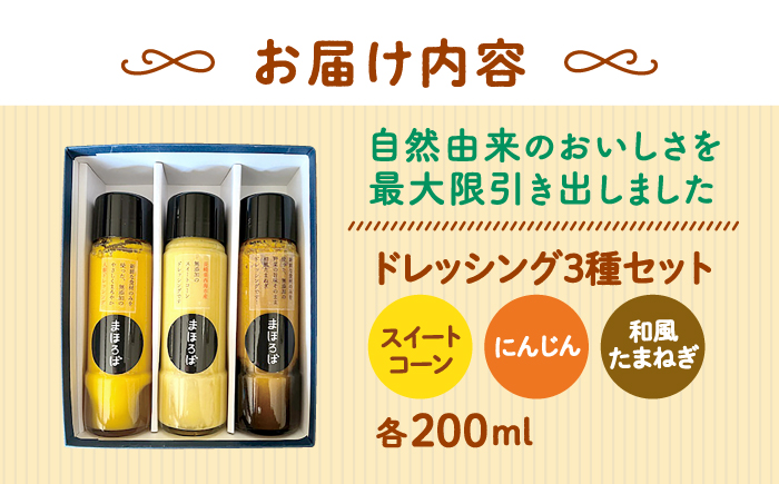 ドレッシング3種セット（人参・スイートコーン・玉ねぎ）＜まほろば郷＞ [CFU001]