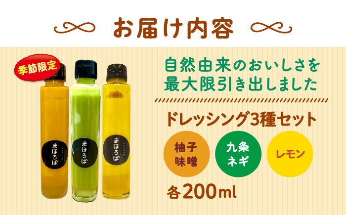 【季節限定】【11月~4月発送】ドレッシング3種セット（柚子味噌・レモン・九条ネギ）＜まほろば郷＞ [CFU002]調味料 ドレッシング