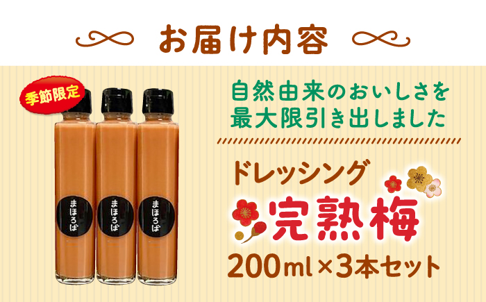 完熟梅ドレッシング 3本セット＜まほろば郷＞ [CFU003]