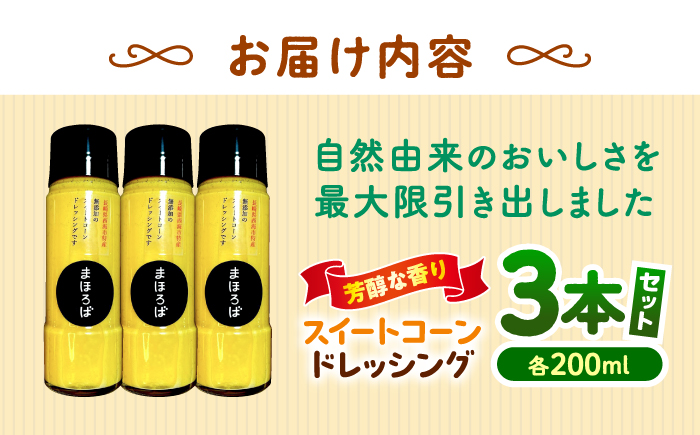 【第16回 調味料選手権2025入賞】 スイートコーンドレッシング 200ml × 3本 ＜まほろば郷＞ [CFU005]