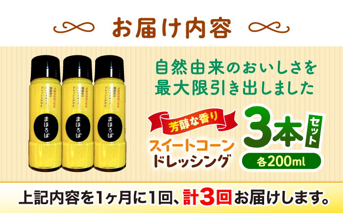 【3回定期便】 【第16回 調味料選手権2025入賞】 スイートコーンドレッシング 200ml × 3本 ＜まほろば郷＞ [CFU006]