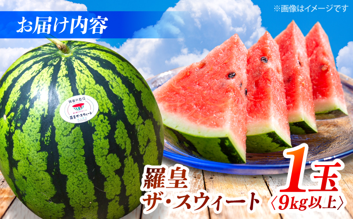 すいか 【先行予約：2026年5月下旬より配送】 スイカ 羅皇ザ・スウィート 1玉  [CGM005]  すいか スイカ