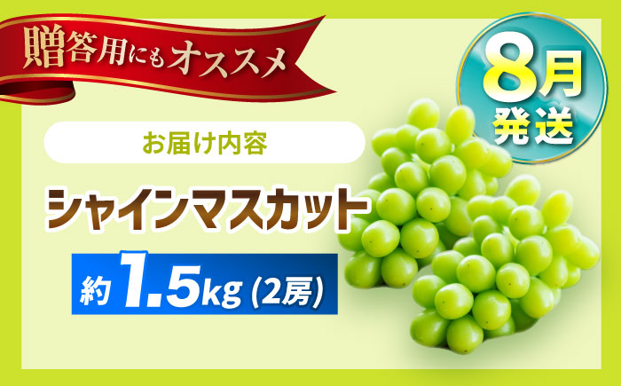 【2025年8月発送】 シャインマスカット 約1.5kg（2房）＜濱崎農園＞ [CGN002]
