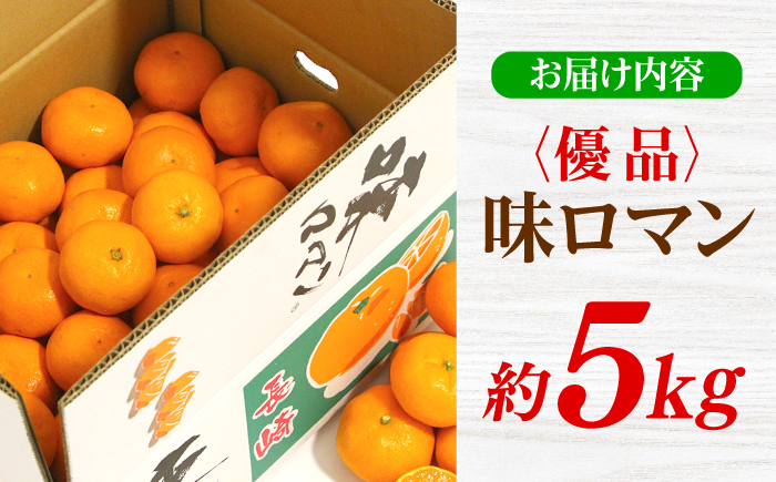 【優品】長崎味ロマン みかん 約5kg＜長崎西彼農業協同組合＞