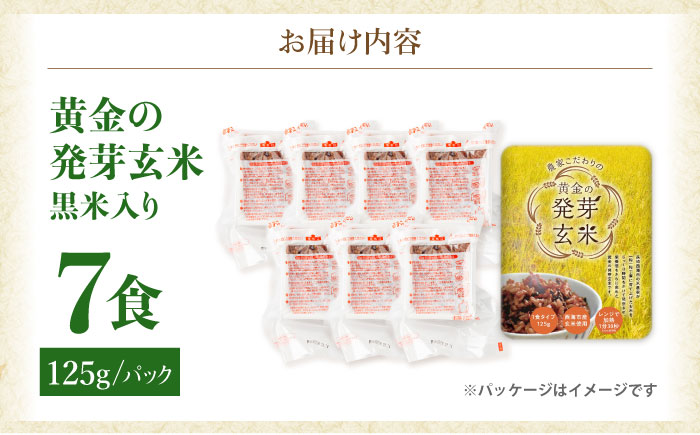 【2026年2月より順次発送】【農家のこだわり米】黄金の発芽 玄米 黒米入り パックご飯 125g×7食＜AgriBaseさいかい＞[CGV001]