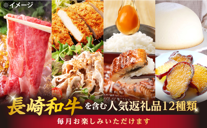 【12回定期便】上位人気返礼品～見つけた！西海の宝物 定期便 ～ [CZZ025] サーロイン ステーキ 干し芋 すき焼き ケーキ