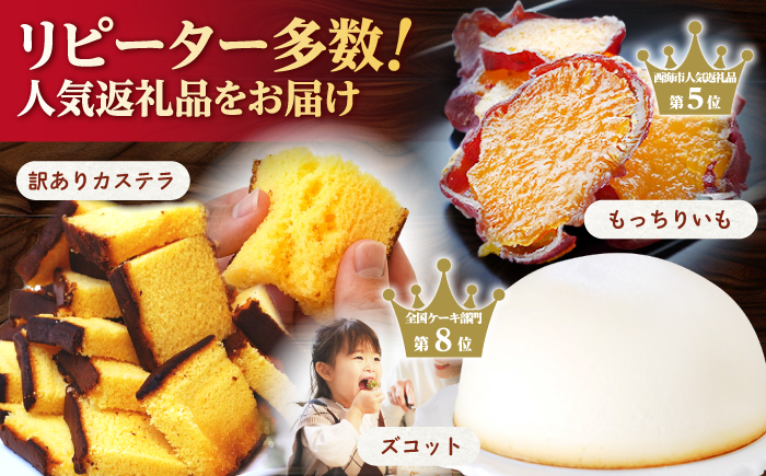 【12回定期便】大人気 スイーツ ～見つけた！西海の宝物 定期便 ～ [CZZ030]  長崎 西海 定期便 スイーツ ケーキ 干し芋 もっちりいも プリン ズコット ジェラート スイーツ 定期便 かんころもち