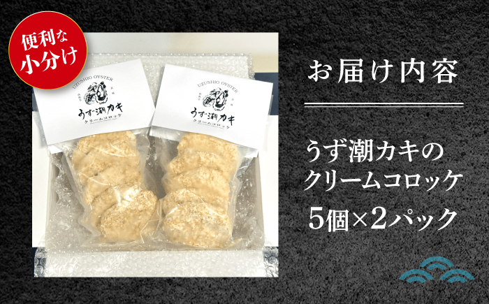 【揚げるだけで簡単！】 うず潮カキのクリームコロッケ10個（5個×2パック）＜西海クリエイティブカンパニー＞ [CAA118]コロッケ ころっけ