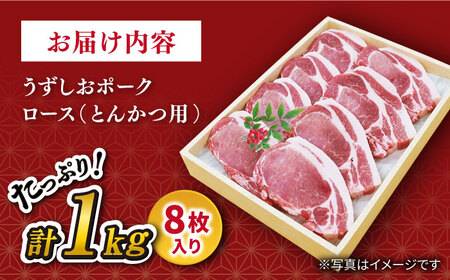 【トンテキに最適】長崎うずしおポークロース（とんかつ用）1kg 訳あり＜スーパーウエスト＞ [CAG001]