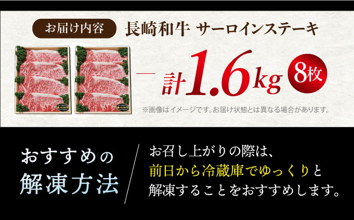 【お肉の王様】 長崎和牛 サーロイン ステーキ 計1.6kg（4枚×2P） ＜スーパーウエスト＞ [CAG012]