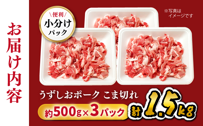 長崎うずしおポーク こま切れ 計1.5kg（約500g×3P） 訳あり [CAG015]＜スーパーウエスト＞ 国産豚 豚肉 便利