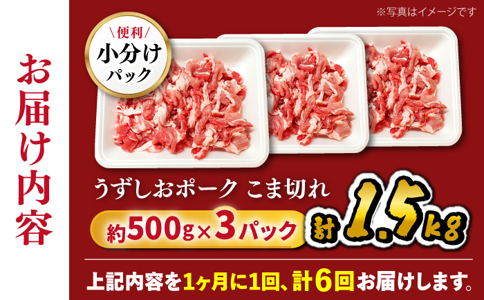 【訳あり】【6回定期便】長崎うずしおポーク こま切れ 1.5kg（500g×3パック）［CAG017］＜スーパーウエスト＞豚肉 ぶたにく 切り落とし こま切れ