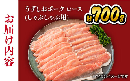 長崎うずしおポーク ロース しゃぶしゃぶ 用 約700g 訳あり ＜スーパーウエスト＞ [CAG027] 豚肉 国産