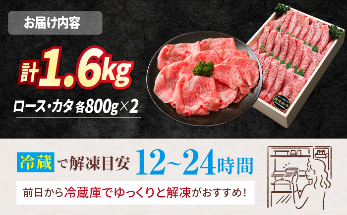 長崎和牛 ロース ＆ カタ すき焼き 計1.6kg（各800g） 訳あり [CAG031]＜スーパーウエスト＞  和牛 国産 しゃぶしゃぶ 贈答 ギフト すきやき