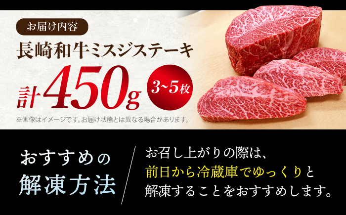 【1頭からわずか3kg】 長崎和牛 ミスジ ステーキ 計450g（3〜5枚）＜スーパーウエスト＞ [CAG040] 国産 牛肉