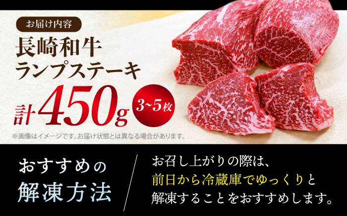 【お肉の魔人】 長崎和牛 ランプ ステーキ 計450g（3〜5枚） 訳あり ＜スーパーウエスト＞ [CAG042] 国産 牛肉