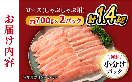 長崎うずしおポーク ロース（しゃぶしゃぶ用）計1.4kg（700g×2パック）訳あり＜スーパーウエスト＞ [CAG106]