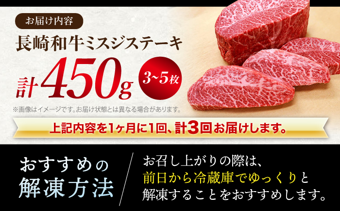 【訳あり】【3回定期便】長崎和牛 ミスジステーキ 約450g（3～5枚）×3回定期便＜スーパーウエスト＞ [CAG196]