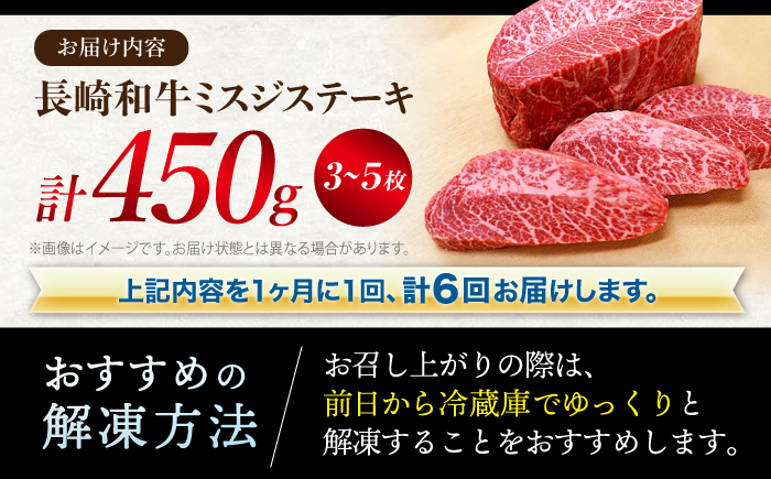 【訳あり】【6回定期便】長崎和牛 ミスジステーキ 約450g（3～5枚）×6回定期便＜スーパーウエスト＞ [CAG197]