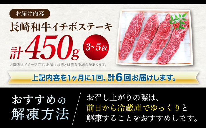 【 訳あり 】【6回定期便】 長崎和牛 イチボステーキ 約450g（3～5枚）×6回定期便＜スーパーウエスト＞ [CAG200]
