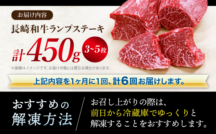 【 訳あり 】【6回 定期便 】 長崎和牛 ランプステーキ 約450g（3～5枚）×6回定期便＜スーパーウエスト＞ [CAG203]