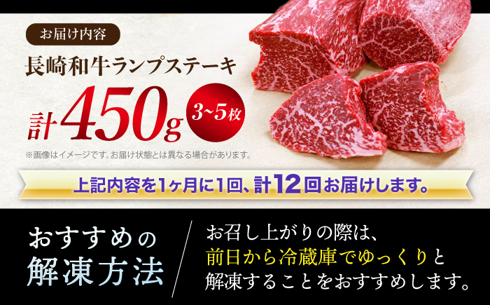 【 訳あり 】【12回 定期便 】 長崎和牛 ランプステーキ 約450g（3～5枚）×12回定期便＜スーパーウエスト＞ [CAG204]