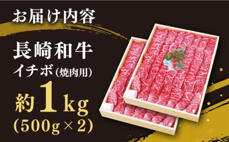 【訳あり】【希少部位】長崎和牛 イチボ 焼肉用 約1000g（500g×2） 赤身 ＜スーパーウエスト＞ [CAG266]