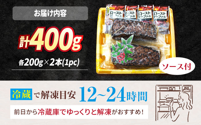 【赤身でヘルシーに♪】ローストビーフ 赤身モモ 約200g×2本 ソース付き 訳あり ＜スーパーウエスト＞ [CAG267]