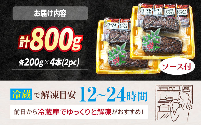 【赤身でヘルシーに♪】ローストビーフ 赤身モモ 約200g×4本 ソース付き 訳あり＜スーパーウエスト＞ [CAG268]