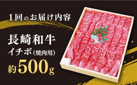 【訳あり】【12回定期便】【希少部位】長崎和牛 イチボ 焼肉用 約500g 赤身 ＜スーパーウエスト＞ [CAG272]