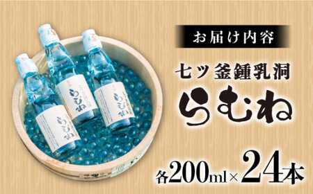 【悠久の時が刻んだ味】七ツ釜鍾乳洞 名水らむね 200ml×24本［CAI011］＜道の駅さいかい みかんドーム＞サイダー