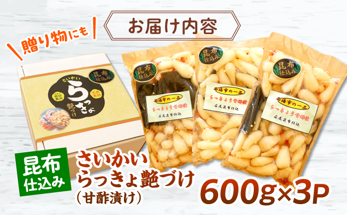 【びっくり大粒】昆布仕込み！さいかいらっきょ艶づけ（甘酢漬け）1.8kg（600g×3P）＜道の駅さいかい みかんドーム＞ [CAI020]