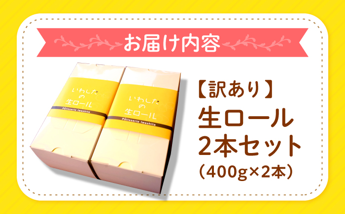 【訳あり】生 ロールケーキ 2本＜お菓子のいわした＞ [CAM043] ケーキ