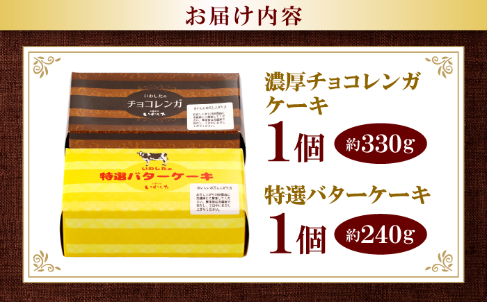 【☆ご褒美食べ比べ☆】 チョコレートケーキ（チョコレンガ） 1個＆ 特選 バターケーキ 1個 計2個＜お菓子のいわした＞ [CAM064]