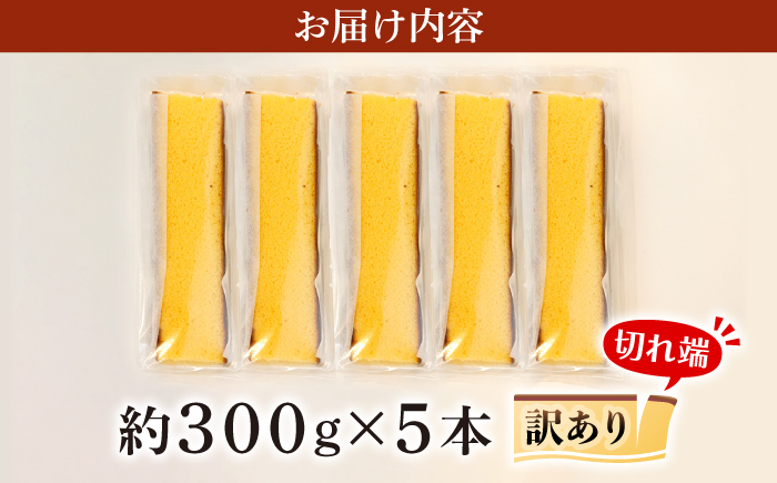 【12/15入金まで年内配送】 【訳あり】カステラ 計1.5kg (300g×5パック) / 長崎県 訳あり 切れ端 お徳用 スイーツ ケーキ おやつ 焼き菓子 和菓子 / 西海市 / 伊達本舗 [CAX008]