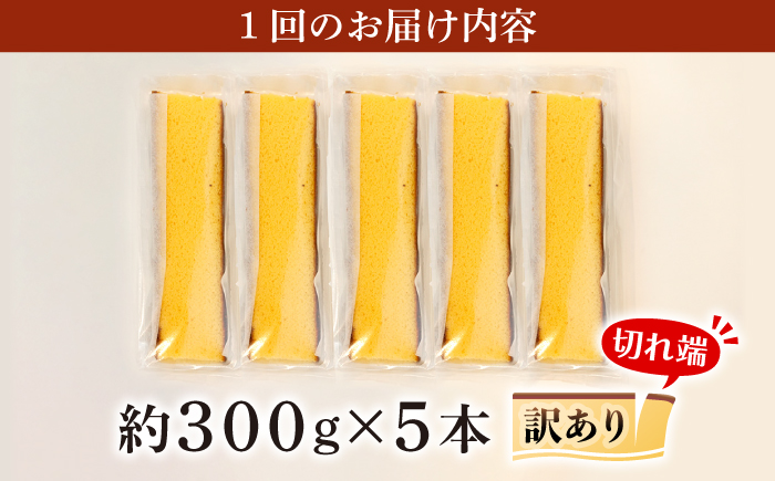 【訳あり】【12回定期便】 長崎カステラ お菓子 ケーキ 洋菓子 和菓子 ＜伊達本舗＞ [CAX011]