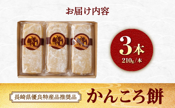 【創業明治43年】 かんころ餅 210g×3本 ＜伊達本舗＞ [CAX013]
