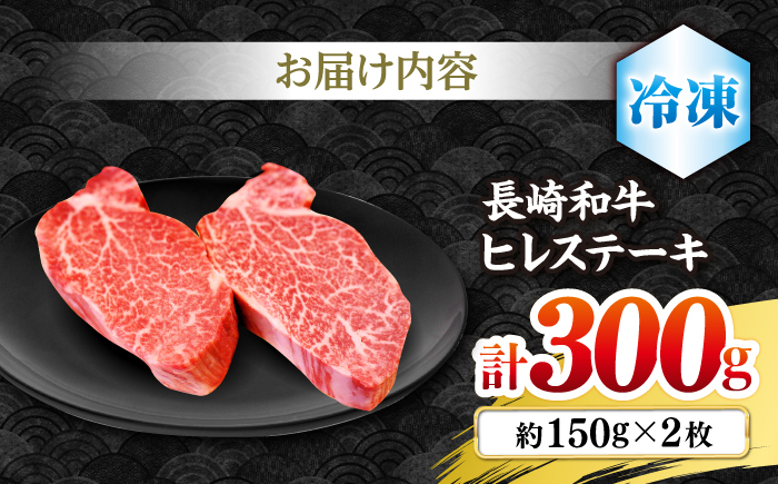 長崎和牛 ヒレ ステーキ 約300g（2枚）＜株式会社黒牛＞ [CBA001]牛肉 長崎和牛 ステーキ