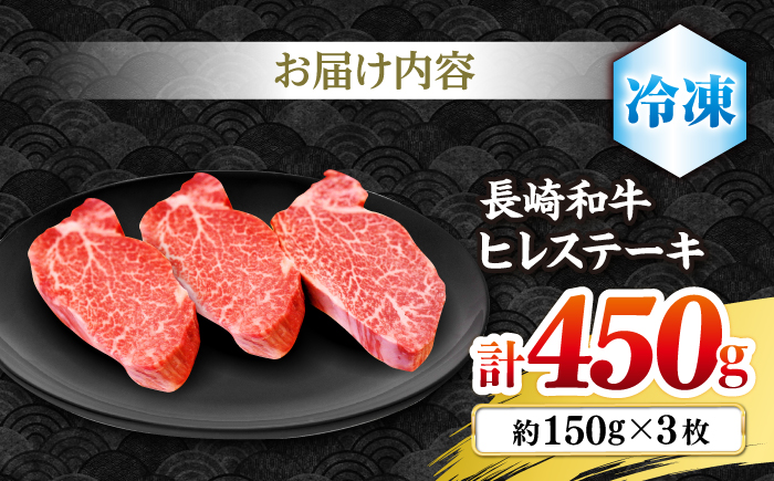 長崎和牛 ヒレ ステーキ 約450g（3枚）＜株式会社黒牛＞ [CBA002]