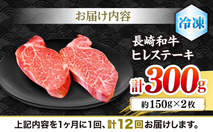 【12回定期便】長崎和牛 ヒレ ステーキ 月1回約300g（2枚）×12回定期便＜株式会社黒牛＞ [CBA006]ヒレ