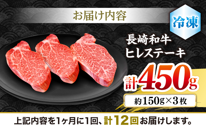 【12回定期便】長崎和牛 ヒレ ステーキ 月一回約450g（3枚）×12回定期便＜株式会社黒牛＞ [CBA009]