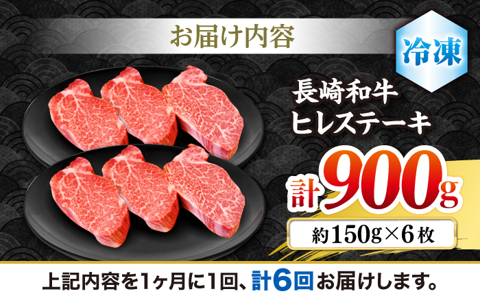 【6回定期便】長崎和牛 ヒレ ステーキ 月一回約900g（6枚）×6回定期便＜株式会社黒牛＞ [CBA011]