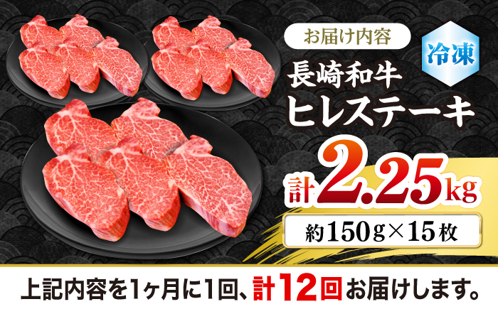 【12回定期便】長崎和牛 ヒレステーキ 計2.25kg（15枚）＜株式会社黒牛＞ [CBA013]
