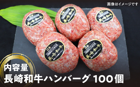 【溢れ出る肉汁】長崎和牛 ハンバーグ 100個＜株式会社黒牛＞ [CBA034]