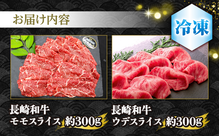 長崎和牛 すき焼き しゃぶしゃぶ用 計600g＜株式会社 黒牛＞ [CBA110]