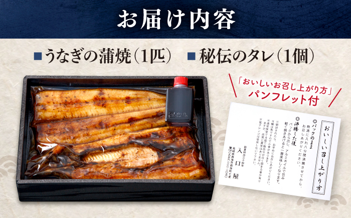 【12/25入金まで年内配送】国産 うなぎ 1尾＜入口屋＞[CCA001] 鰻