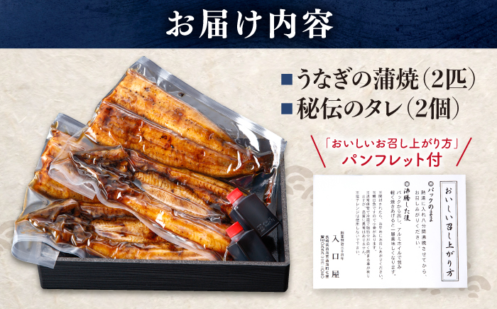 国産 うなぎ 2尾＜入口屋＞[CCA002] 鰻