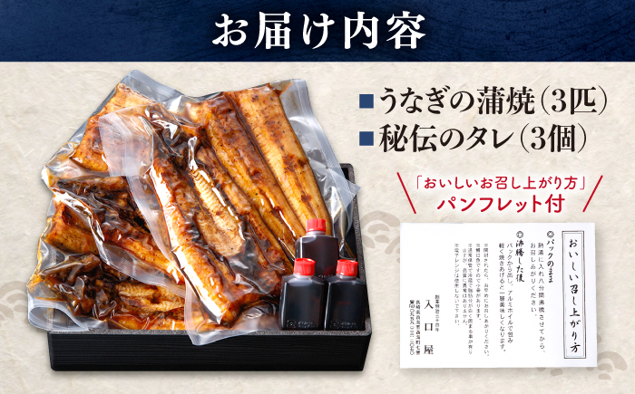 国産 うなぎ 3尾 ＜入口屋＞[CCA003] 鰻