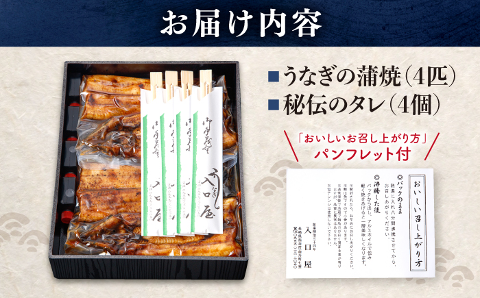 国産 うなぎ 4尾[CCA004]＜入口屋＞ 鰻